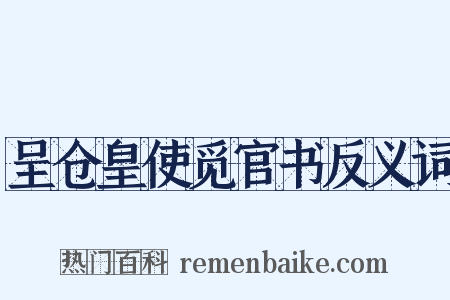 呈仓皇使觅官书反义词是什么意思的图片